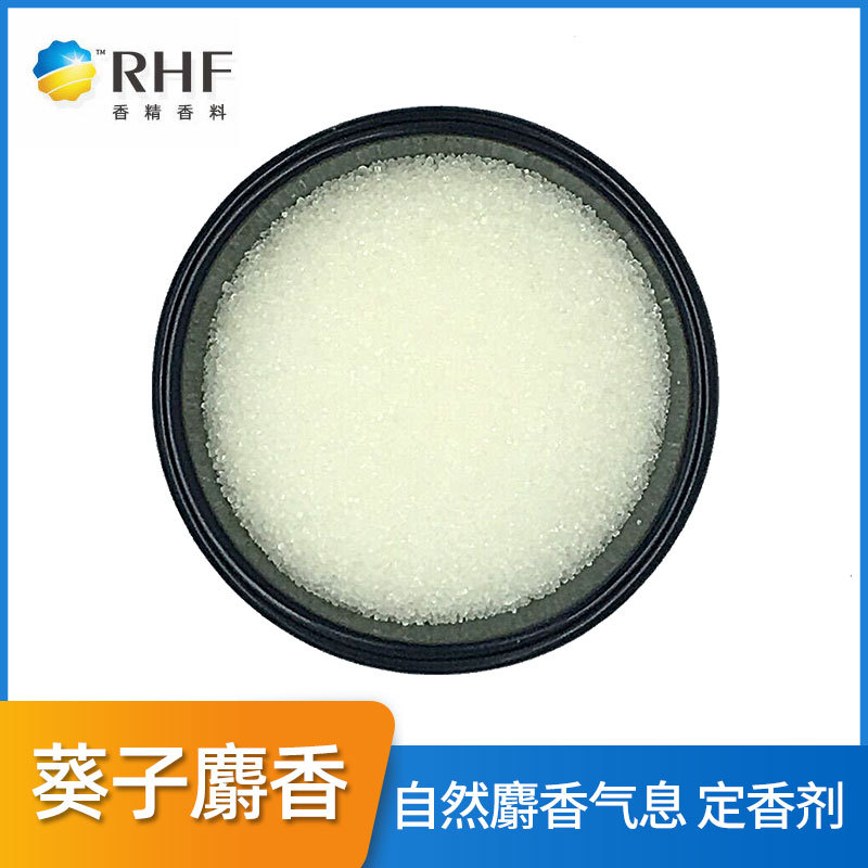 RHF香料 葵子麝香 定香剂 麝香香气带花香 MUSK AMBRETTE 83-66-9