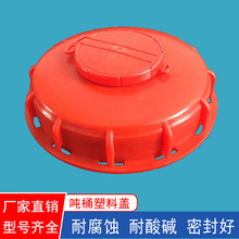 IBC吨桶盖1000L吨桶配件排气盖子160240集装吨桶盖子吨桶呼吸盖