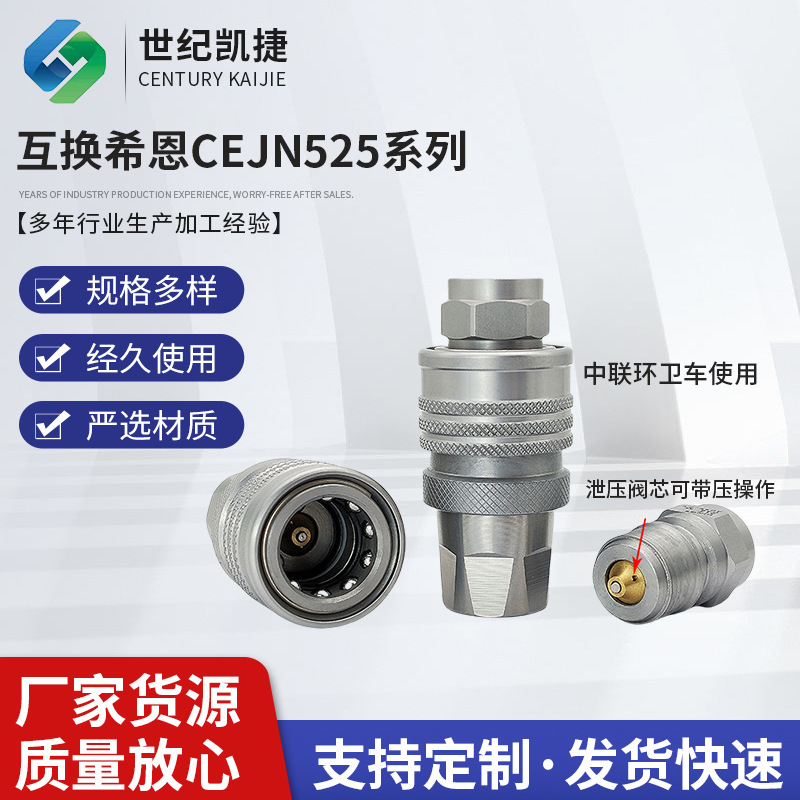 液压快速接头带压操作自泄压接头互换希恩CEJN525.6234中联环卫车