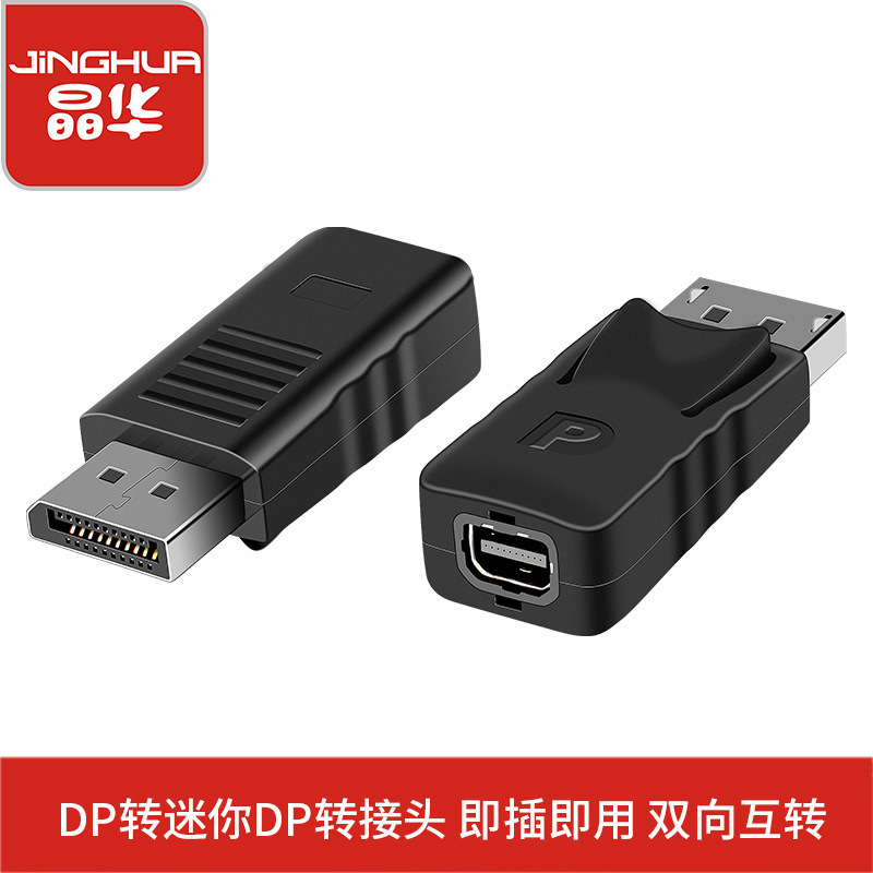 晶华 DP转接头miniDP转迷你DP转接头大屏显示器 转换头高清公对母|undefined
