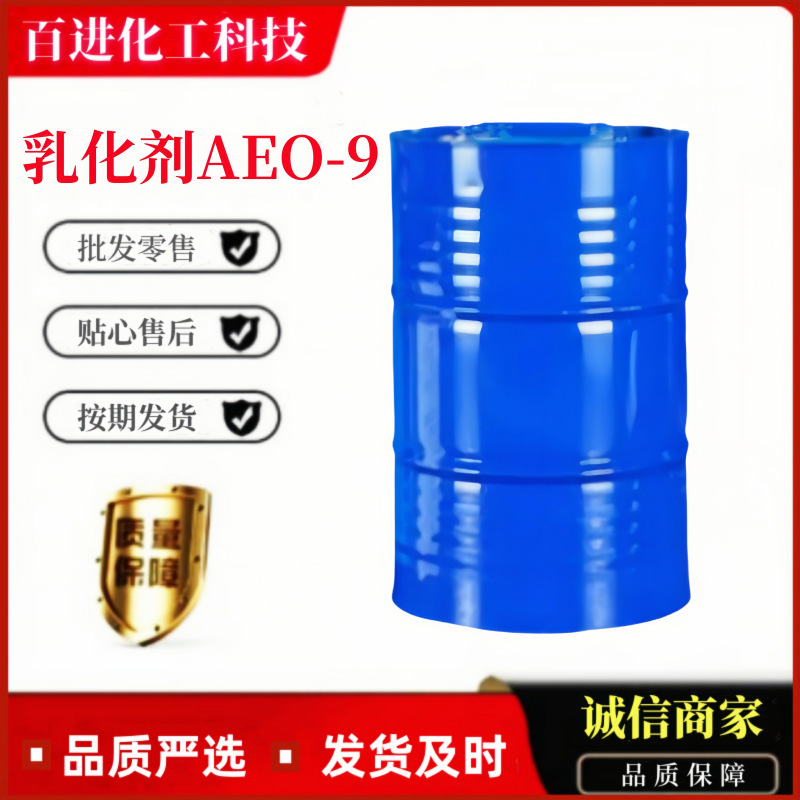 现货供应优质  表面活性剂  脂肪醇聚氧乙烯醚AEO-9