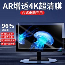 台式电脑AR增透膜显示器屏幕膜高清低反射电脑保护膜24/23.8/27寸