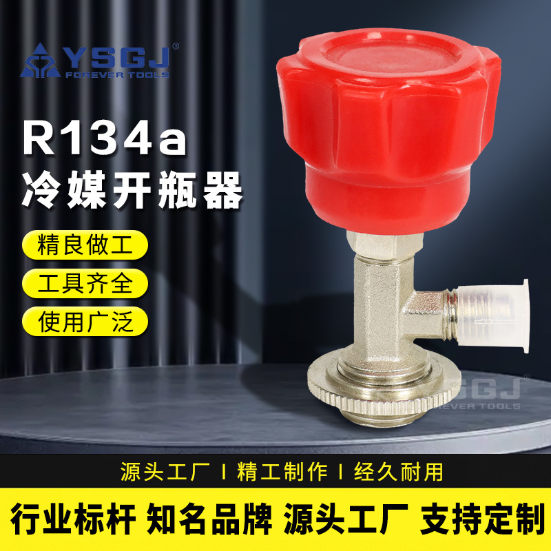 YS-013A  R134雪种开启器R410a制冷剂开启阀加氟工具维修专用