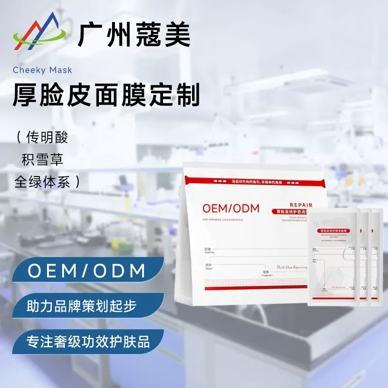 厚脸皮修护面膜OEM代加工舒缓泛红定制补水保湿鼻贴代加工贴牌odm