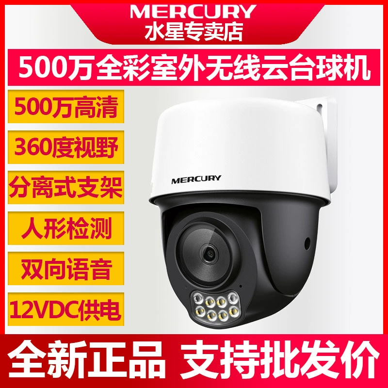 Mercury MIPC5286W -45 миллионов полноцветных уличных беспроводных сетевых камер с панорамированием и наклоном, двусторонней голосовой связью