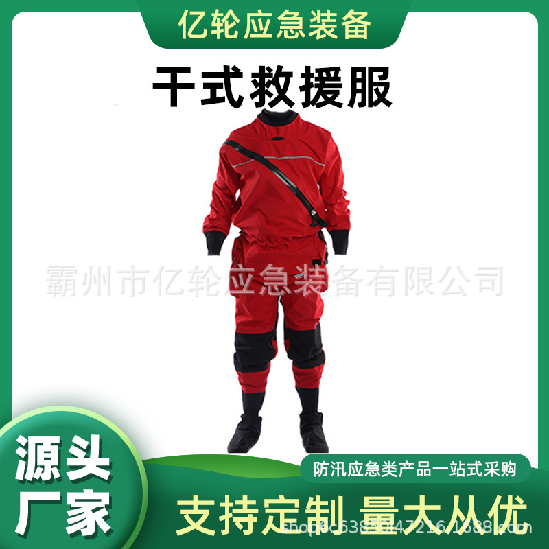 水域救援服干式水域救援服海洋救援服水域救援个人装备套装
