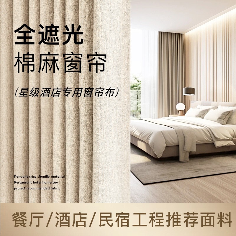 Star Hotel Blackout Curtains, Heat-Insulating Curtains for Guesthouses and Restaurants, Finished Curtains Wholesale, High-End Blackout Cotton and Linen Curtains