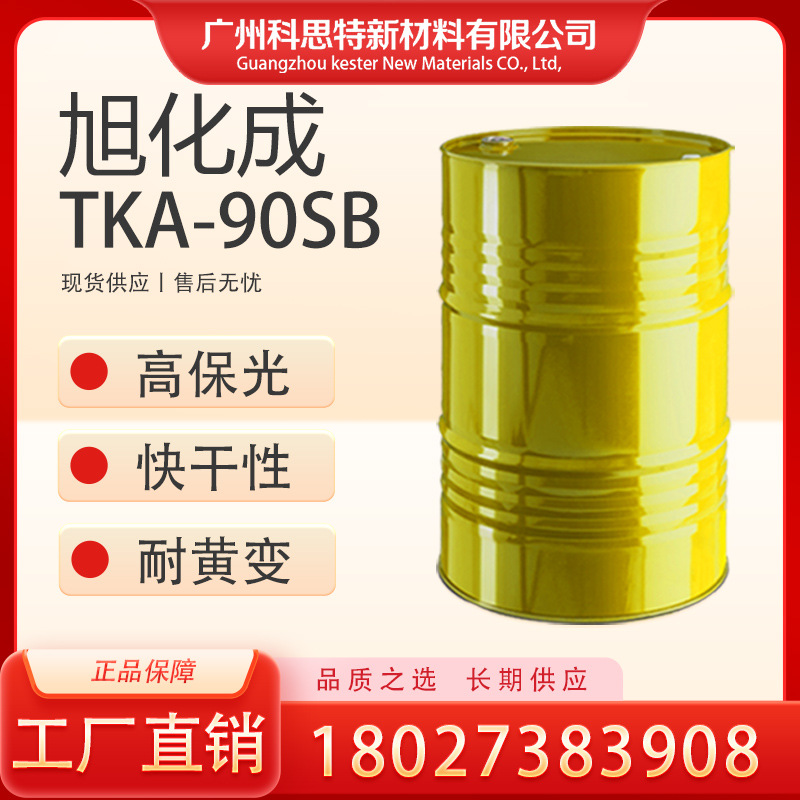 双组分涂料固化剂 TKA-90SB：快干特性 + 高保光性 + 耐黄变优势
