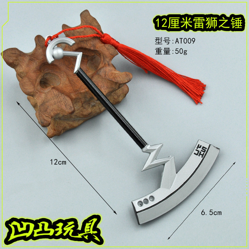 AT009-12厘米雷狮之锤.jpg