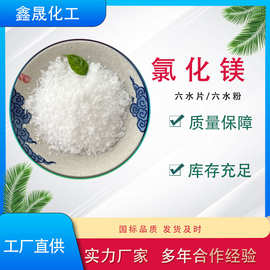 现货工业级氯化镁 六水氯化镁片46%含量精密铸造 阻燃剂用 卤片