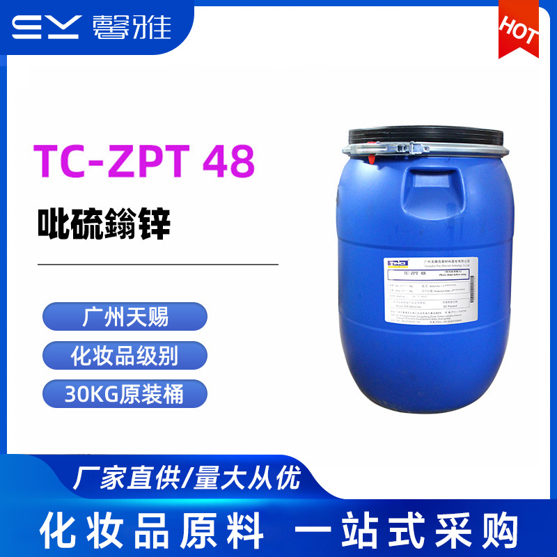 天赐 ZPT 48 吡啶硫酮锌  ZPT 48 活性剂
