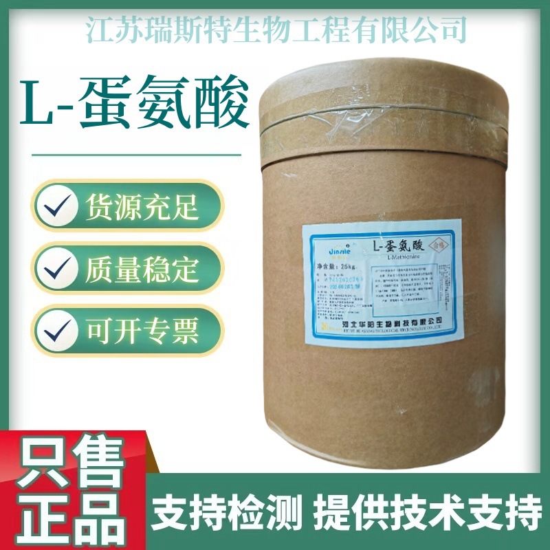 蛋氨酸食品级 L-蛋氨酸营养强化剂 甲硫氨酸食品添加剂