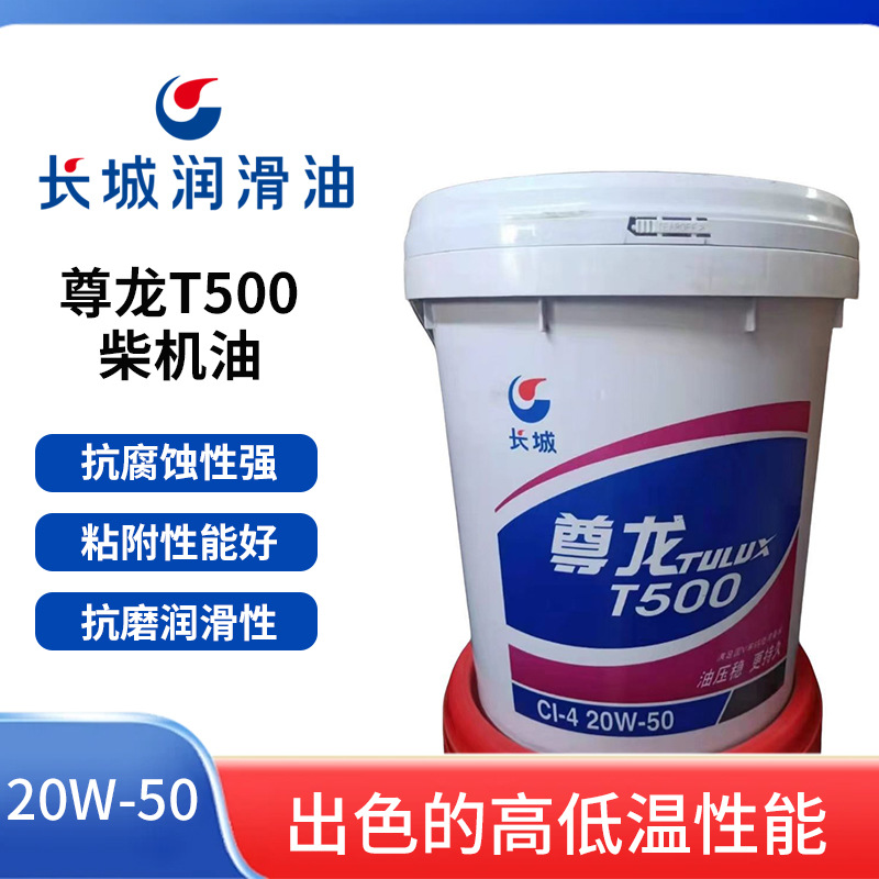 长城尊龙原厂T500重负荷汽车发动机油18升CI20W50 柴机油 润滑油