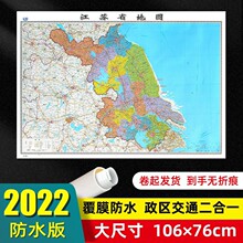 江苏省地图2023年新版大尺寸106*76厘米墙贴防水高清交通旅游参考