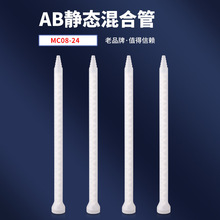 生产批发销售混合管MC08-24混胶嘴AB胶静态混合管AB针头