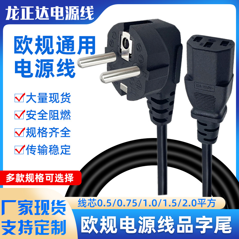 欧式三芯线延长线 三孔品字尾欧标插头线电源 台式电脑欧规电源线