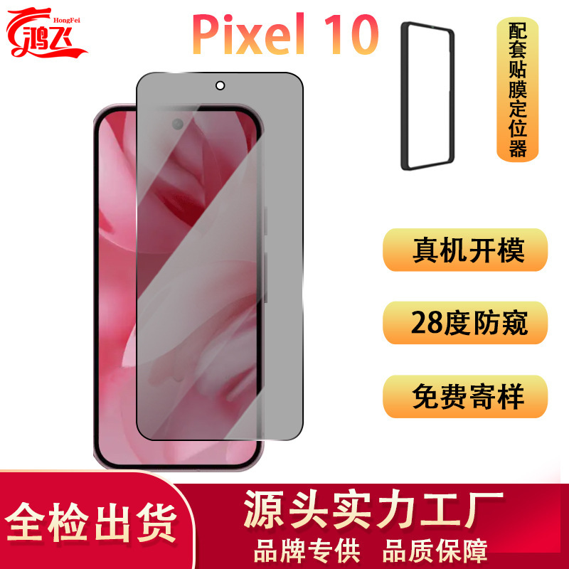 Suitable for Google Pixel 10 Mobile Phone Tempered Film Hd Transparent Anti-Peeping Anti-Fall Screen Glass Protective Film