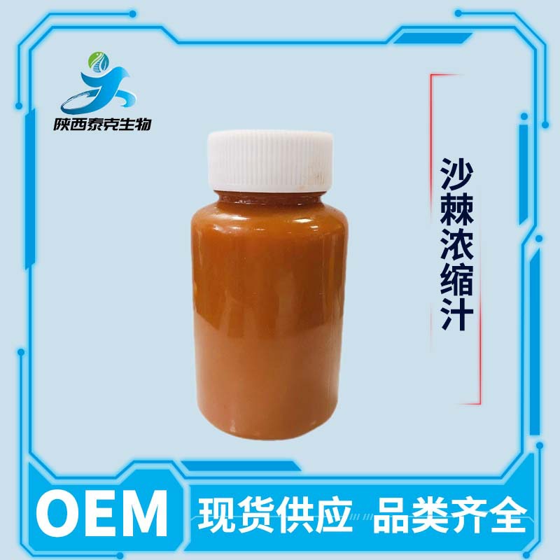 沙棘浓缩汁 糖度≥45食品级啤酒饮料液体原料 现货量大优惠