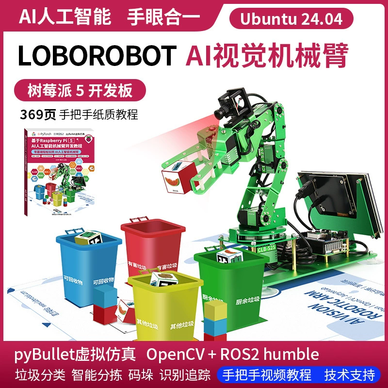 Raspberry Pi 5 механическая рука AI визуальное распознавание ROS робот интеллектуальное визуальное распознавание Python программирование