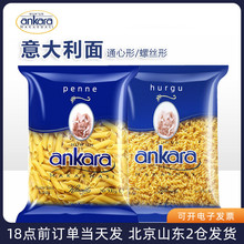 安卡拉意面意大利面进口直条螺旋意粉空心面条通心粉家用早餐速食