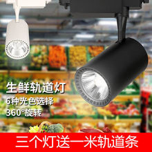 LED生鲜灯水果灯卤熟食灯干货灯蔬菜灯猪肉灯水产灯超市轨道射灯
