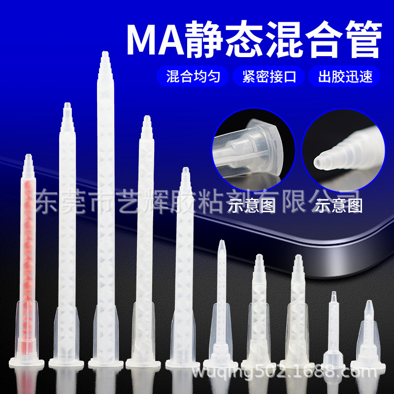 双组份MA静态卡口混合管环氧树脂AB胶混胶嘴螺旋搅拌小容量混胶管