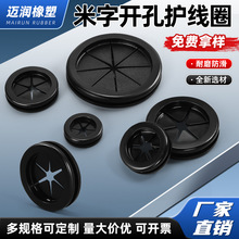 双面护线圈环保橡胶米字型开孔护线圈配电箱出线孔护套防尘过线圈