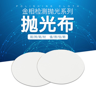 Goral white adhesive microfiber cloth, metal medium coarse polishing special pad, Metallographic polishing cloth single sheet