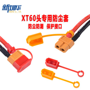 XT60 plug protective cover dust cover to prevent dirt leakage short circuit insulation cover RC model lithium battery protection