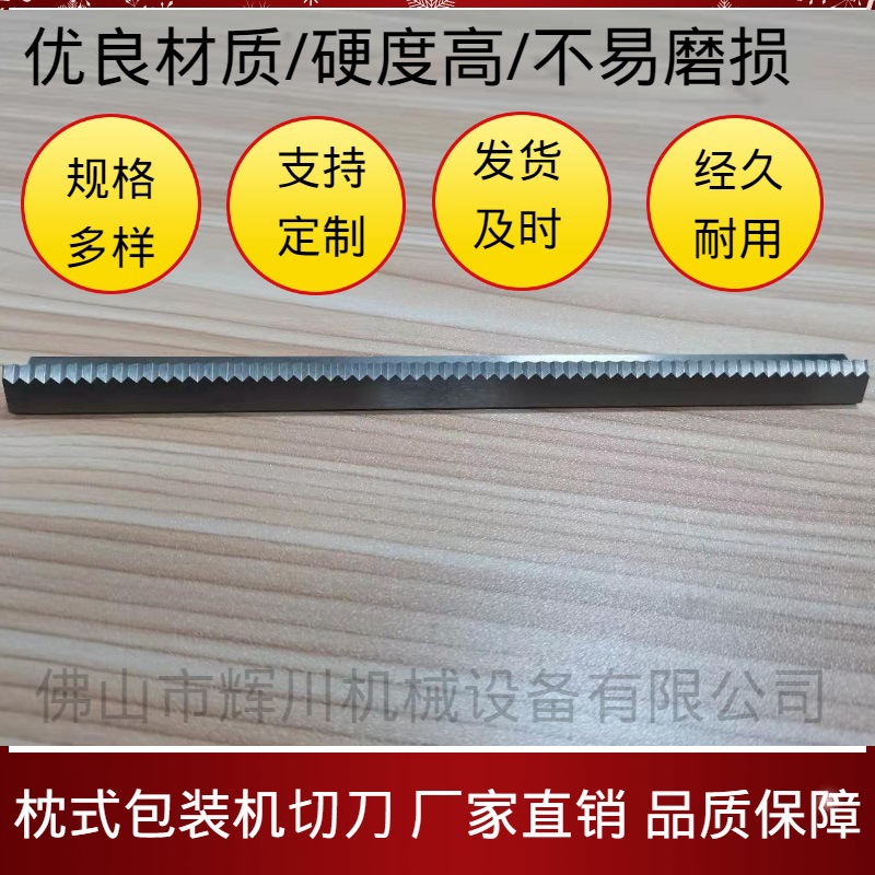 厂家供应枕式包装机锯齿刀 热切刀 枕式包装机齿型刀片