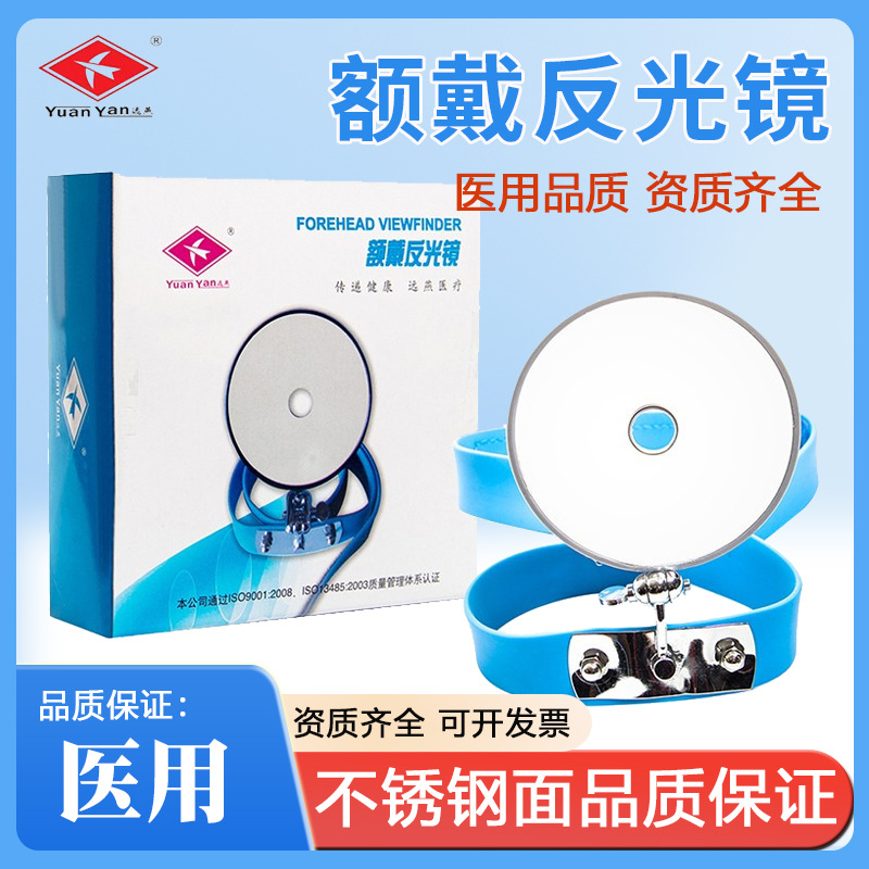远燕额镜额带反光镜额戴反光镜医用反光镜耳鼻喉科内窥镜五官科
