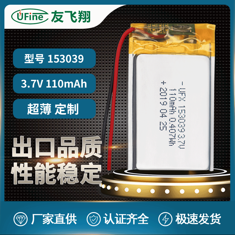 UFX153039 3.7V 110mAh 化妆镜、门禁卡电池 超薄电池