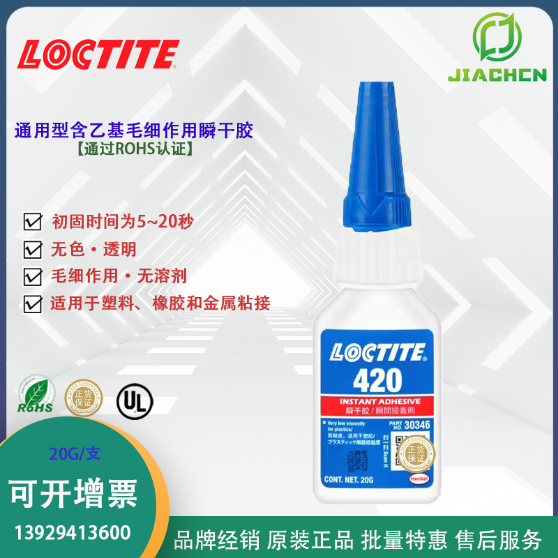 汉高乐泰420胶水 透明塑料快干胶 瞬间胶渗透型强力胶 小缝隙渗透