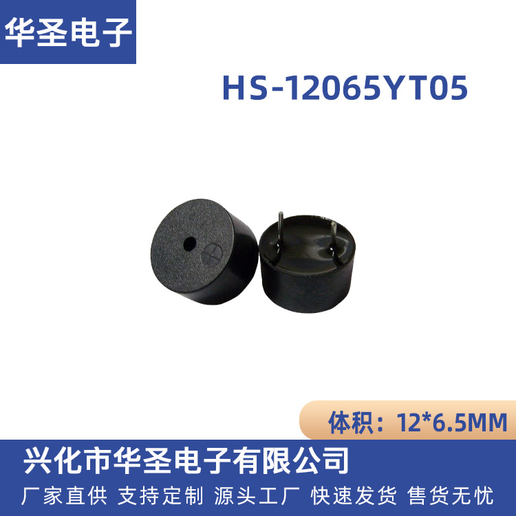 12065有源蜂鸣器12*6.5MM电磁式蜂鸣器 HS-12065YT05环耐5V蜂鸣器