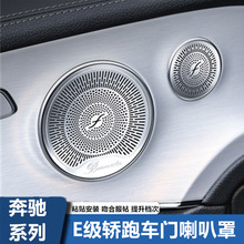 适用于奔驰E级E260 E300C200 C260coupe轿跑改装柏林之声音喇叭罩