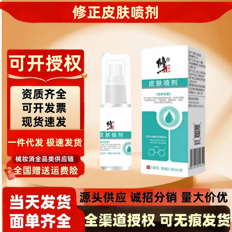 修正皮肤喷剂20ml/瓶 改善皮肤湿疹干燥脱屑瘙痒保湿促进伤口愈合|undefined