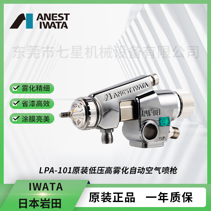 日本岩田LPA-101低压自动空气喷漆枪 环保低压自动喷枪
