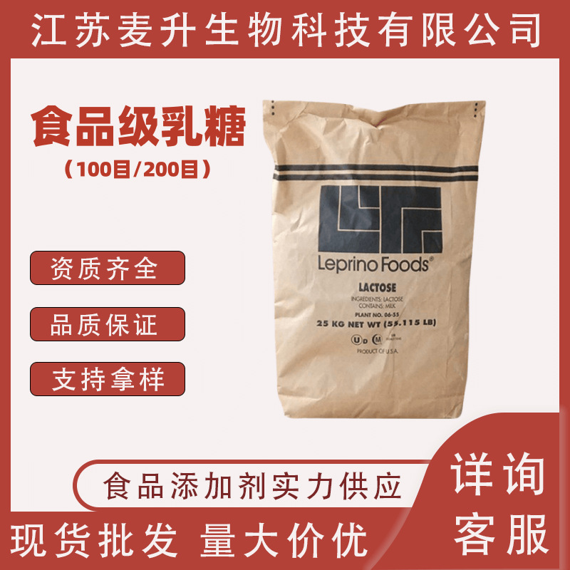 现货批发 食品级甜味剂乳糖100目/200目 压片饮料原料 量大价优