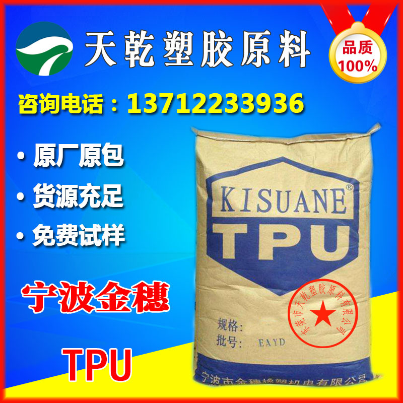 TPU宁波金穗1185 高流动高透明耐老化手机保护套85度TPU塑胶原料