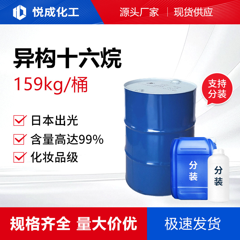 异构十六烷日本出光无色无味IPHX活性溶剂实验环保进口烷烃碳氢