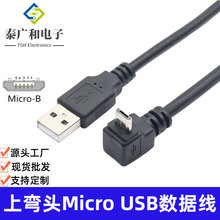 弯头Micro USB数据线  上弯头Micro USB安卓手机数据线纯铜