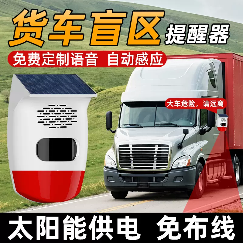 太阳能语音报警器挖机货车盲区语音警报器人体红外探测器声光报警