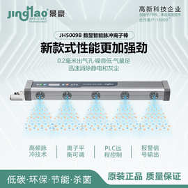 智能高频脉冲离子风棒静电消除器离子棒景豪牌JH5009B长度300MM