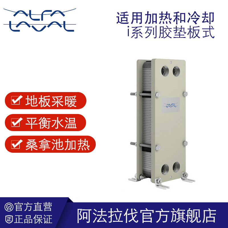 阿法拉伐板式换热器 i30-ZM-21胶垫板式冷却器地暖桑拿池加热设备