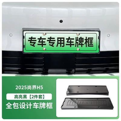 Suitable for 2025 Shangjie H5 License Plate Frame New Energy Full Edge License Plate Frame Green Plate New Regulation License Plate (License plate holder/license plate holder) - 2025-shangjie-h5-front-and-rear-license-plate-frames-with-screws-high-gloss-black