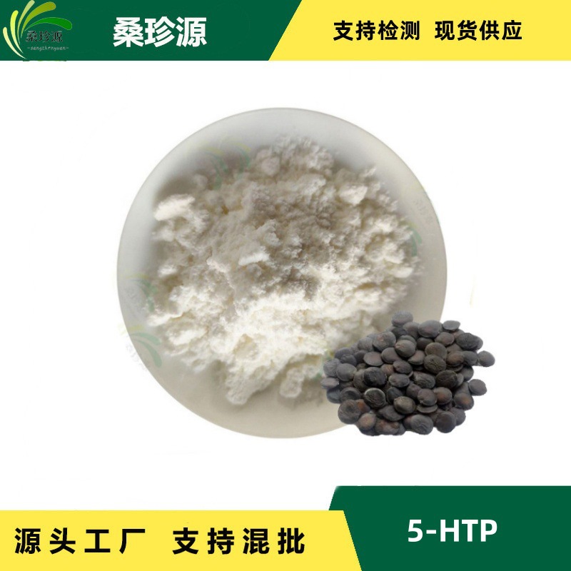 加纳籽提取物现货供应 5-HTP 98% 5-羟基色氨酸