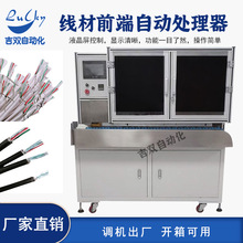 线材前端自动处理器 热剥外编织剥皮打散刷编织线扭线去铝箔机