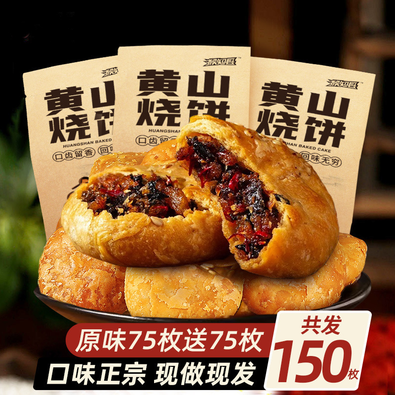 黄山特产烧饼袋装梅干菜扣肉小饼浓郁新鲜酥脆黄山烧饼手工整箱|undefined
