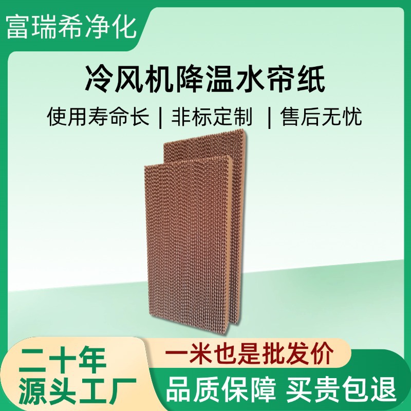 批发养殖温室大棚降温水帘纸工业水冷空调湿帘墙冷风机降温水帘纸
