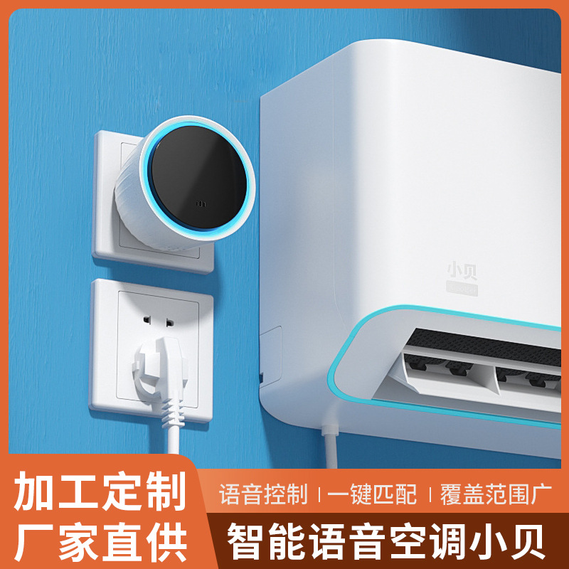 小贝AI语音控制器家用电器空调风扇电视无线远程智能遥控